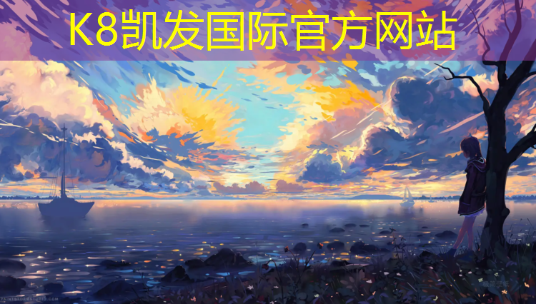 K8凯发中国官方网站：广安全塑型塑胶跑道工程