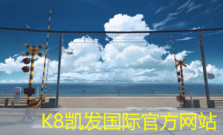 K8凯发天生赢家一触即发：开封环保型塑胶跑道