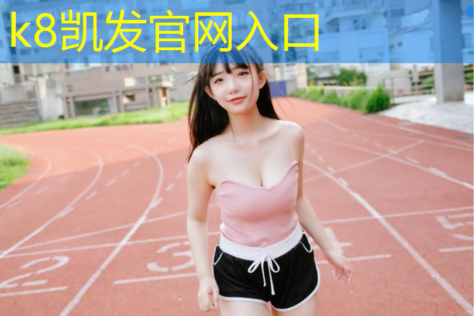 K8凯发国际官方网站：楼顶塑胶跑道漏水怎么处理