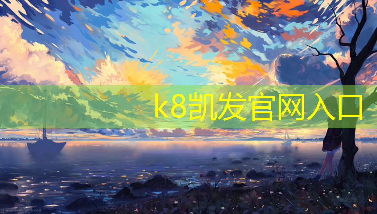 K8凯发天生赢家一触即发：集美塑胶跑道地坪
