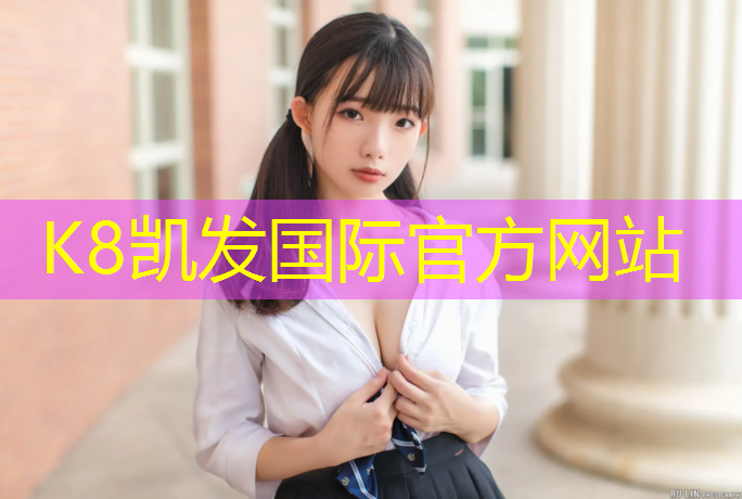 K8凯发国际官方网站：新疆塑胶跑道发展史