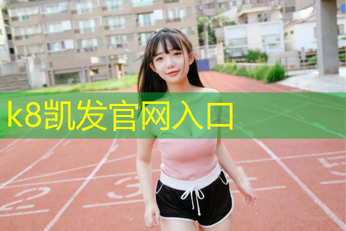 K8凯发天生赢家一触即发：修补塑胶跑道价格