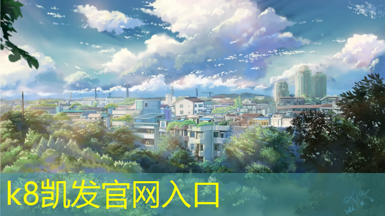 K8凯发：务川塑胶跑道制造
