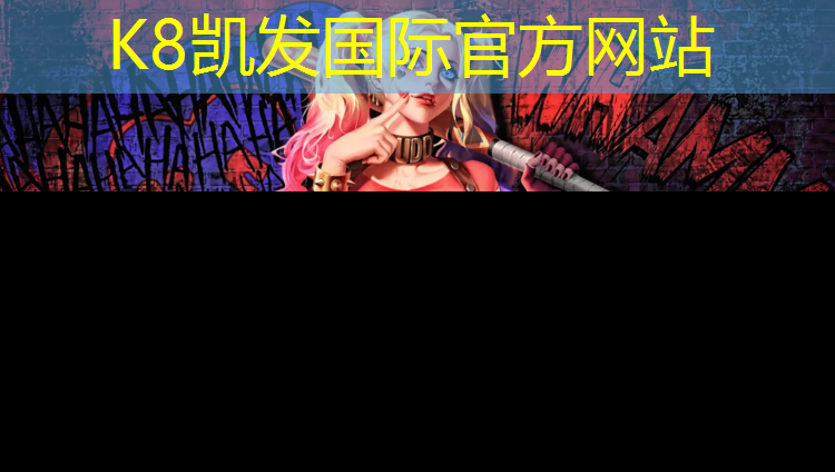 K8凯发国际官方网站：大嶝岛塑胶跑道