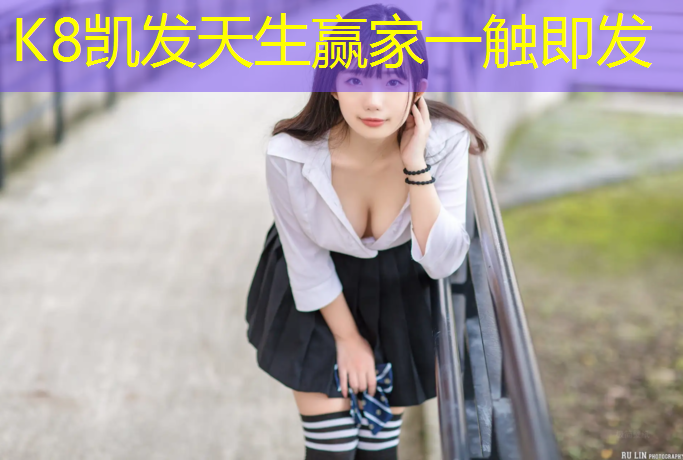 K8凯发国际官方网站：塑胶跑道材料怎么选择