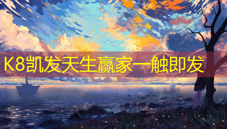 K8凯发天生赢家一触即发：防滑塑胶跑道诚信服务