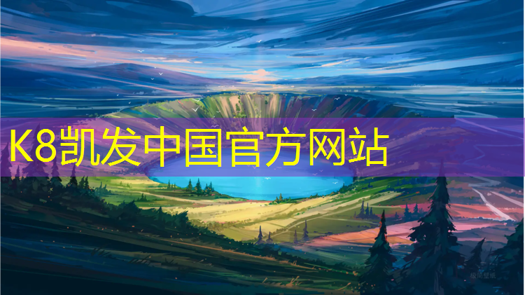 K8凯发天生赢家一触即发：网球网球吧手机