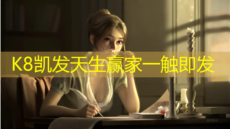 K8凯发国际官方网站：塑胶跑道为什么走绿色