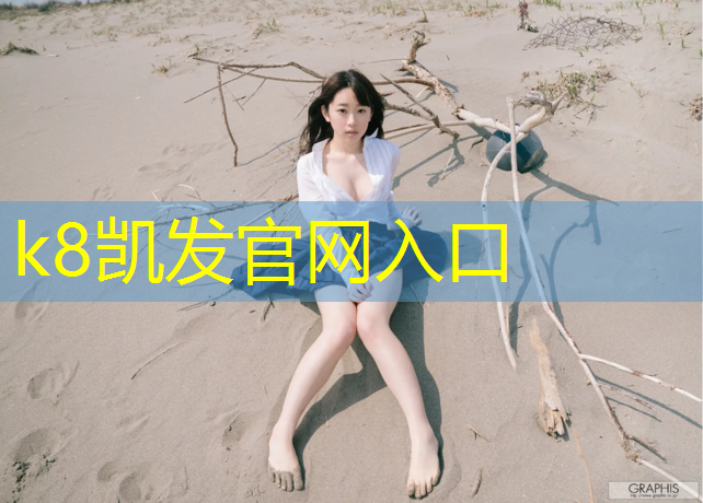 K8凯发：塑胶跑道利润如何