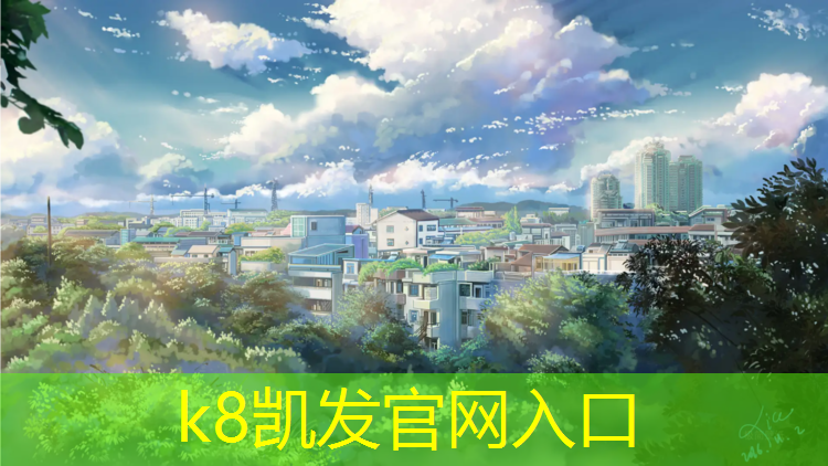 K8凯发：宁德塑胶跑道引荐