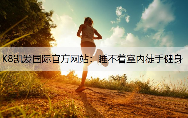 睡不着室内徒手健身