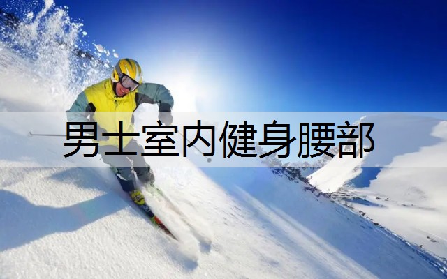 男士室内健身腰部