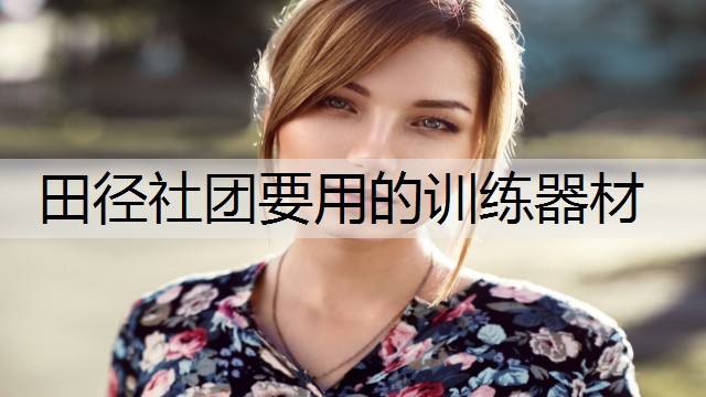 田径社团要用的训练器材
