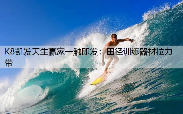 田径训练器材拉力带