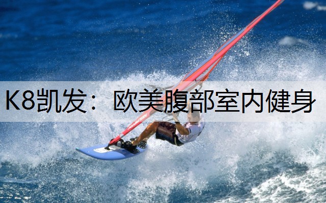 欧美腹部室内健身