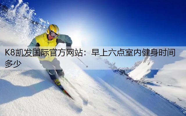 早上六点室内健身时间多少