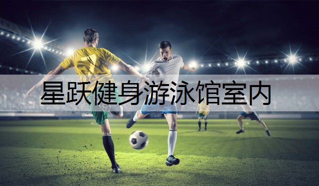 星跃健身游泳馆室内