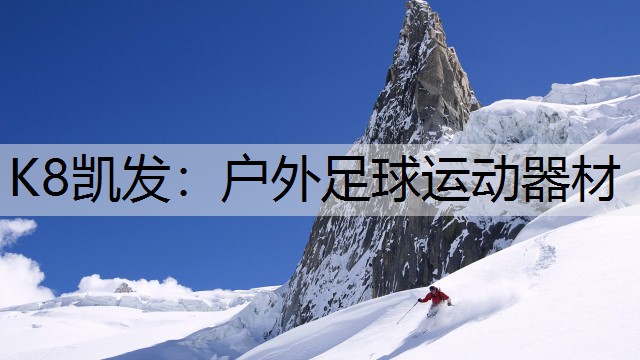 户外足球运动器材