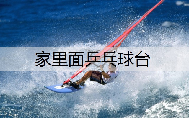 家里面乒乓球台