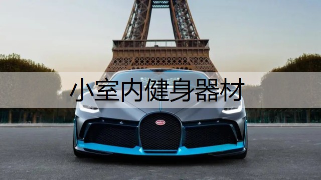小室内健身器材