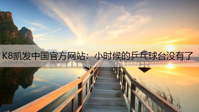 小时候的乒乓球台没有了