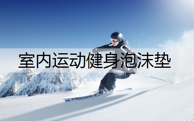 室内运动健身泡沫垫