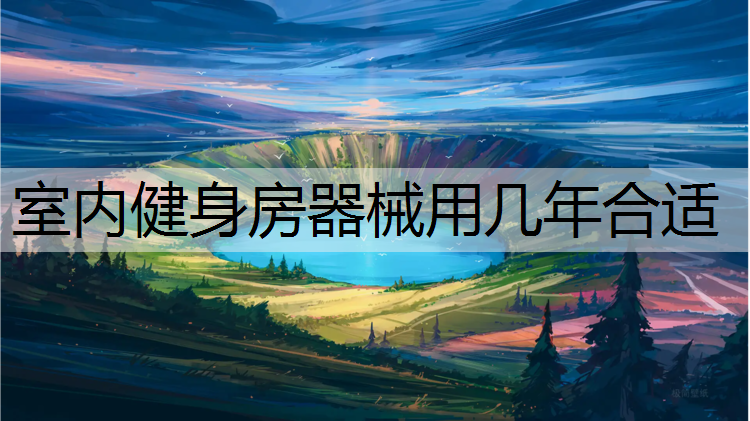 室内健身房器械用几年合适