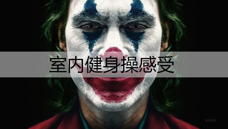 室内健身操感受