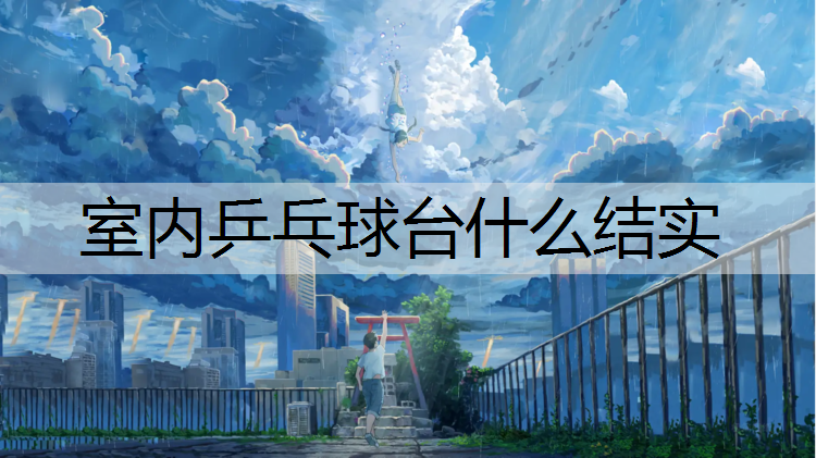 室内乒乓球台什么结实