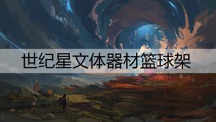 世纪星文体器材篮球架