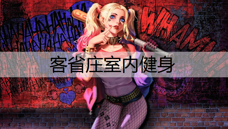 客省庄室内健身