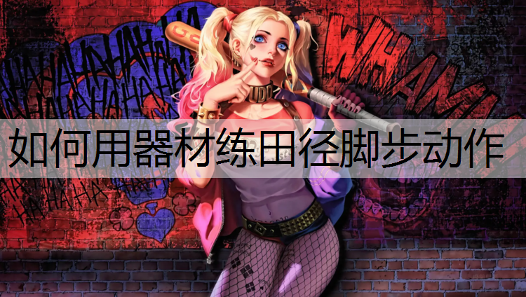 如何用器材练田径脚步动作