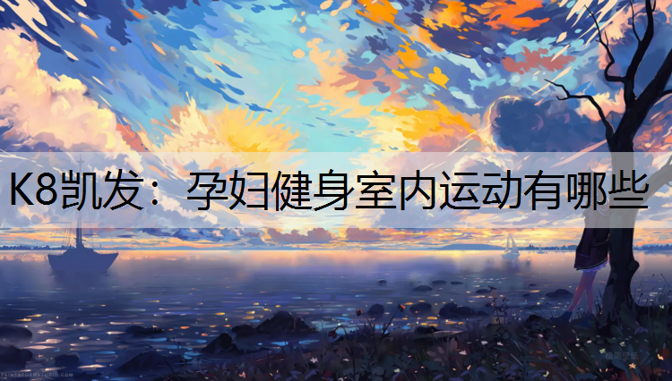 孕妇健身室内运动有哪些