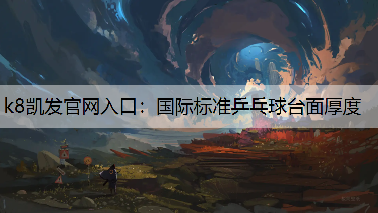 国际标准乒乓球台面厚度