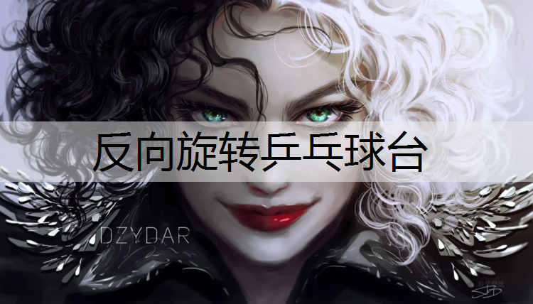 反向旋转乒乓球台