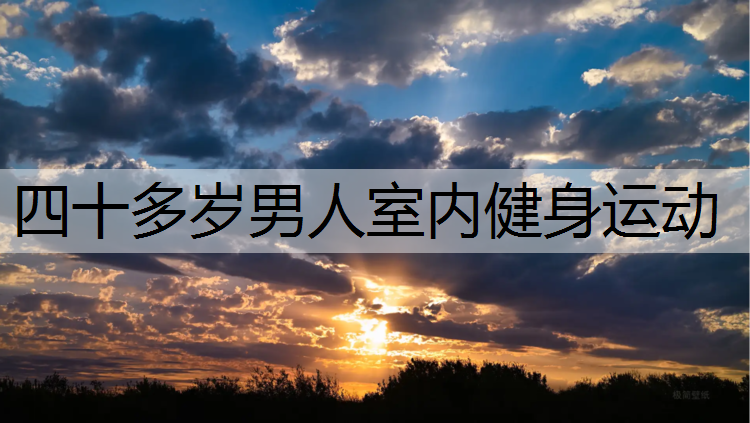 四十多岁男人室内健身运动