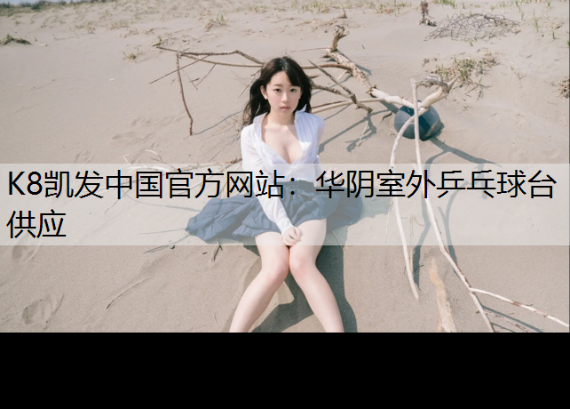 华阴室外乒乓球台供应