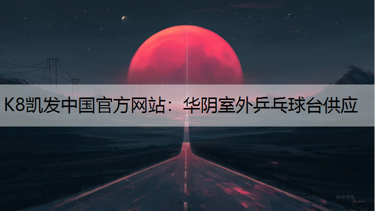 华阴室外乒乓球台供应