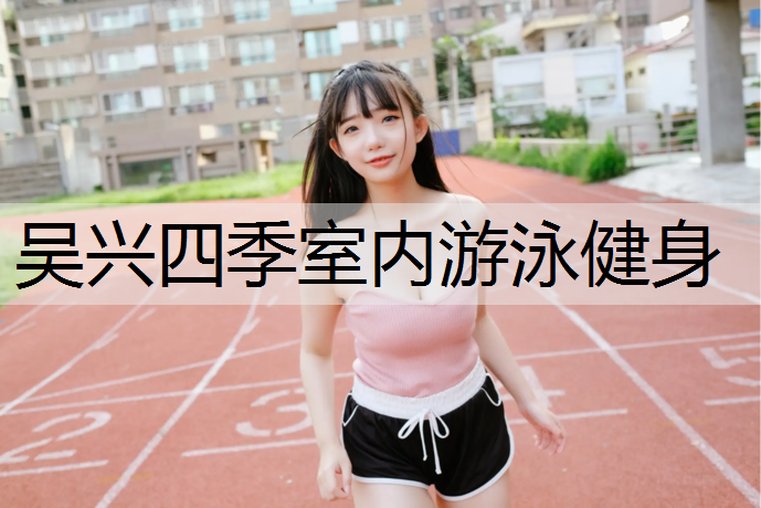 吴兴四季室内游泳健身