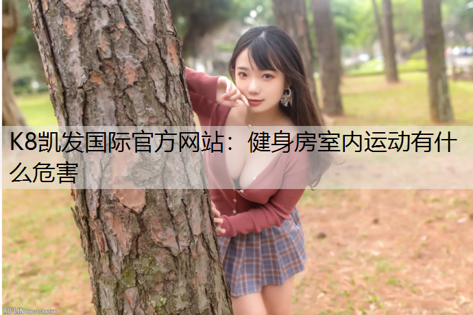 健身房室内运动有什么危害