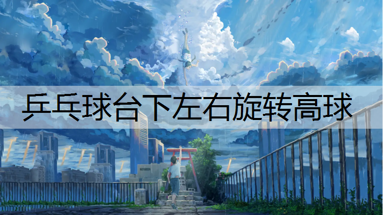 乒乓球台下左右旋转高球