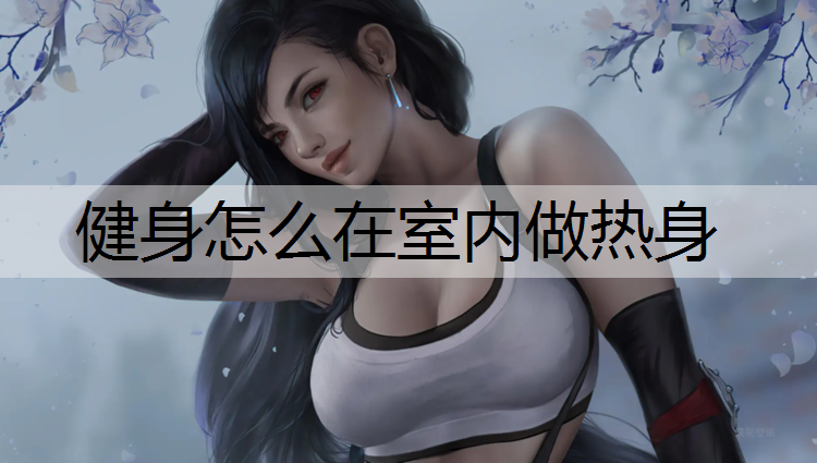 健身怎么在室内做热身