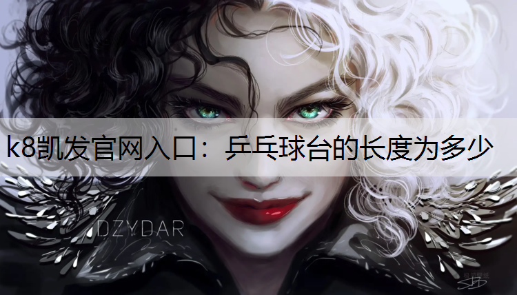 乒乓球台的长度为多少