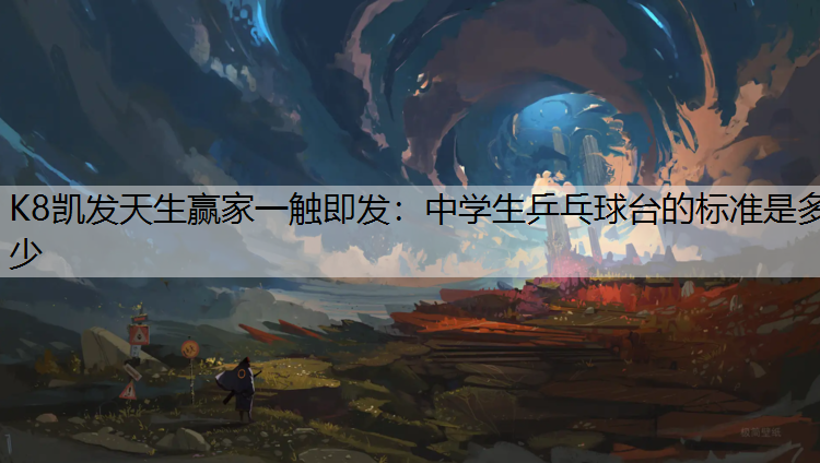 中学生乒乓球台的标准是多少