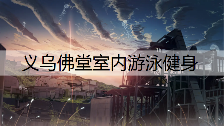 义乌佛堂室内游泳健身