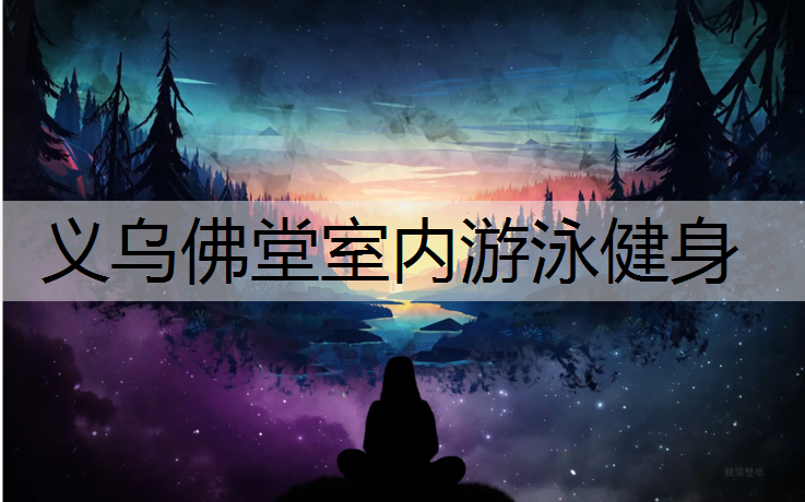 义乌佛堂室内游泳健身