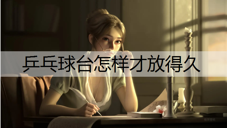乒乓球台怎样才放得久