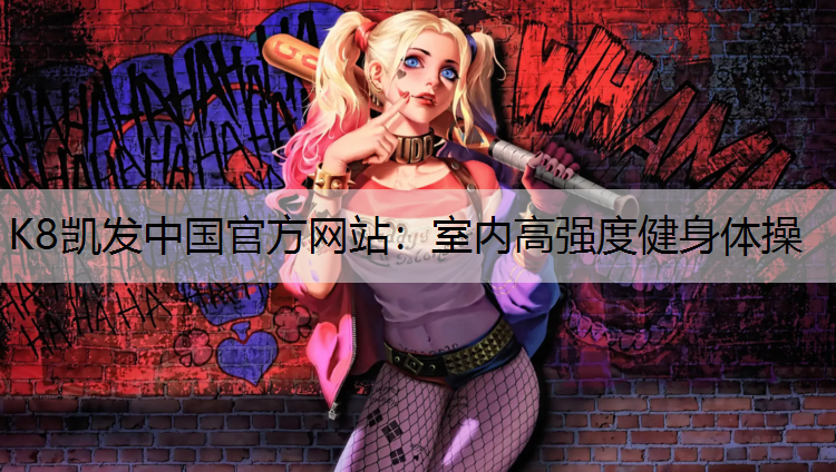 室内高强度健身体操