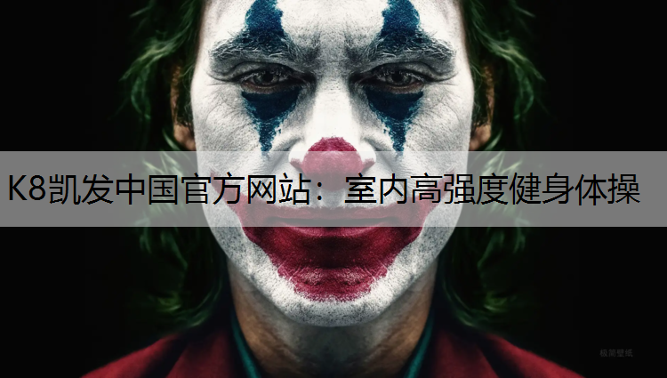 室内高强度健身体操