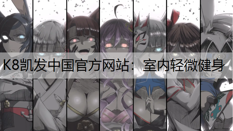 室内轻微健身
